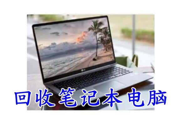 杭州市桐庐回收电脑